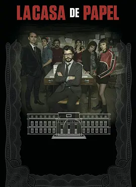 纸钞屋 第二季(2018)