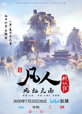 凡人修仙传 2020-2022
