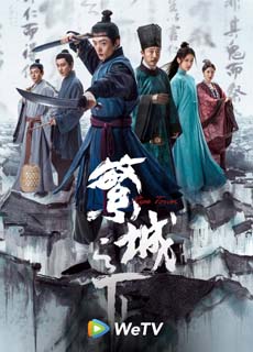 繁城之下