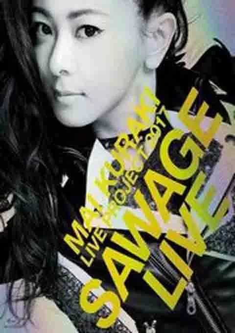 仓木麻衣：东京演唱会 Mai Kuraki Live Project 2017“SAWAGE☆LIVE"