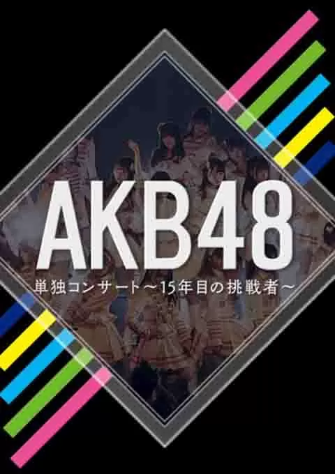AKB48 2013日本五大巨蛋演唱会