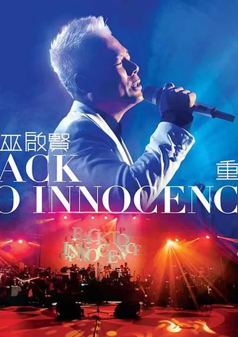 巫启贤 Back To Innocence 重回演唱会演唱会