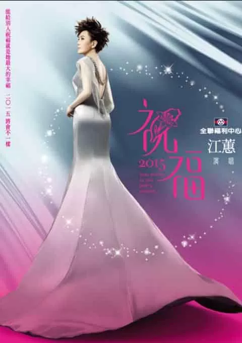 江蕙 祝福演唱会
