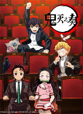 「鬼灭之刃」交响音乐会～鬼灭之奏