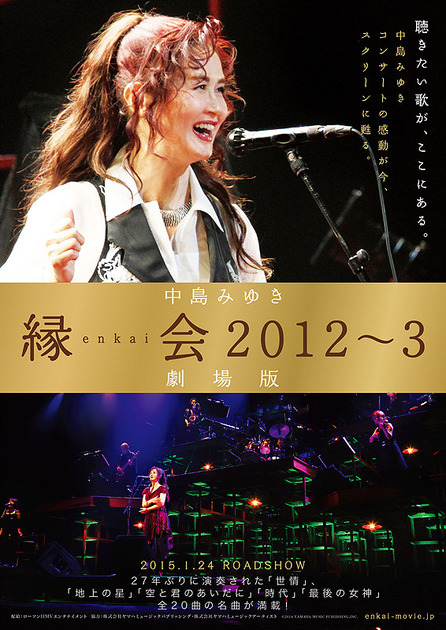 中岛美雪：2012-2013缘会跨年演唱会