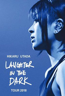 宇多田光：Laugher in the Dark 2018 巡回演唱会