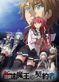 新妹魔王的契约者 DEPARTURES