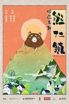 逗爱熊仁镇