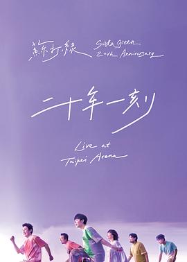 苏打绿二十年一刻现场全纪录