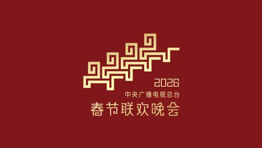 2026年中央电视台春节联欢晚会